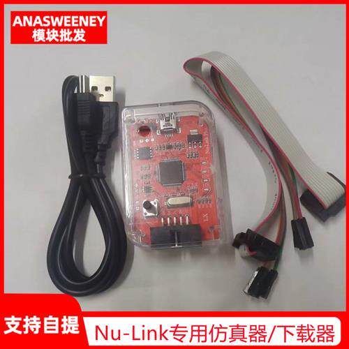 Nu-Link专用彷真器/下载器支持M0/M4等新唐全系列芯片程式设计