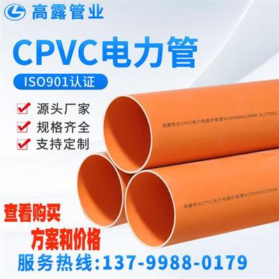 CPVC电力管MPP电力拖拉管特殊复合电缆保护管PVC埋地式高压电力管