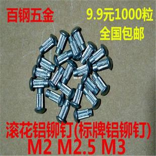 8mm 2.5 电机标牌 铭牌铝铆钉 GB827 半圆头滚花铝铆钉 ￠2