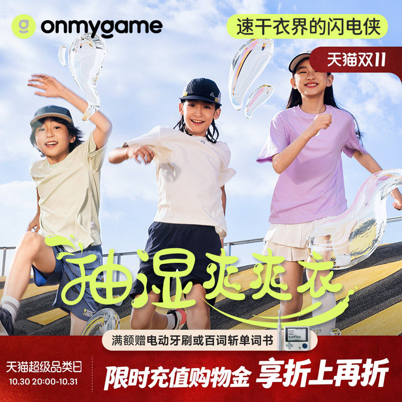 onmygame抽湿爽爽衣短袖T恤男女童夏透气速干衣上衣薄款夏季童装