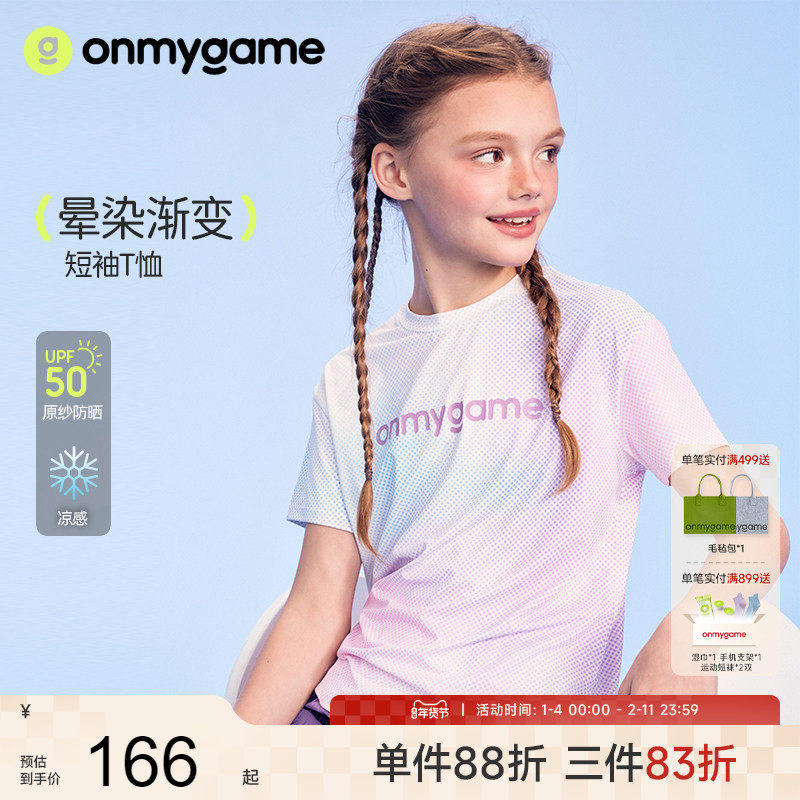 onmygame【晕染渐变】男女童短袖速干儿童T恤凉感2025年夏季新款,童装/婴儿装/亲子装,T恤,淘宝优惠券,粉丝福利购,淘宝优惠卷