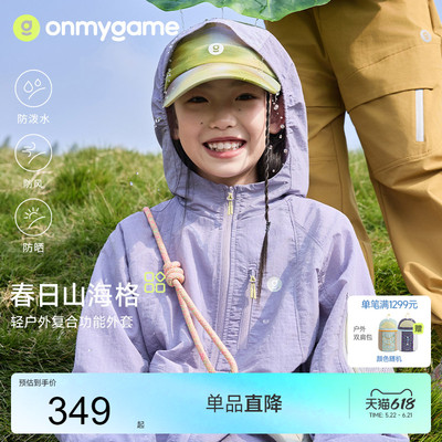 onmygame轻薄儿童连帽外套防泼水