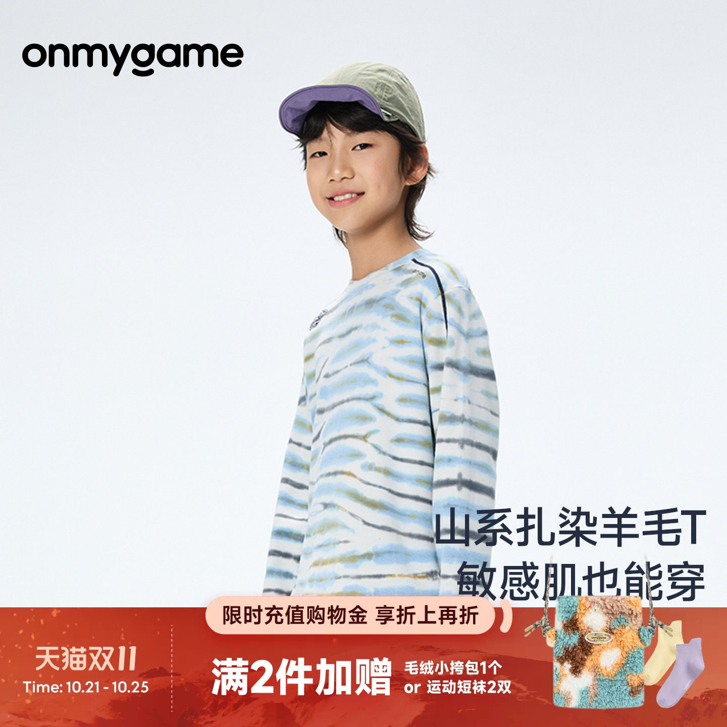onmygame儿童运动T恤山系户外扎染羊毛衫童装上衣秋季休闲秋装款