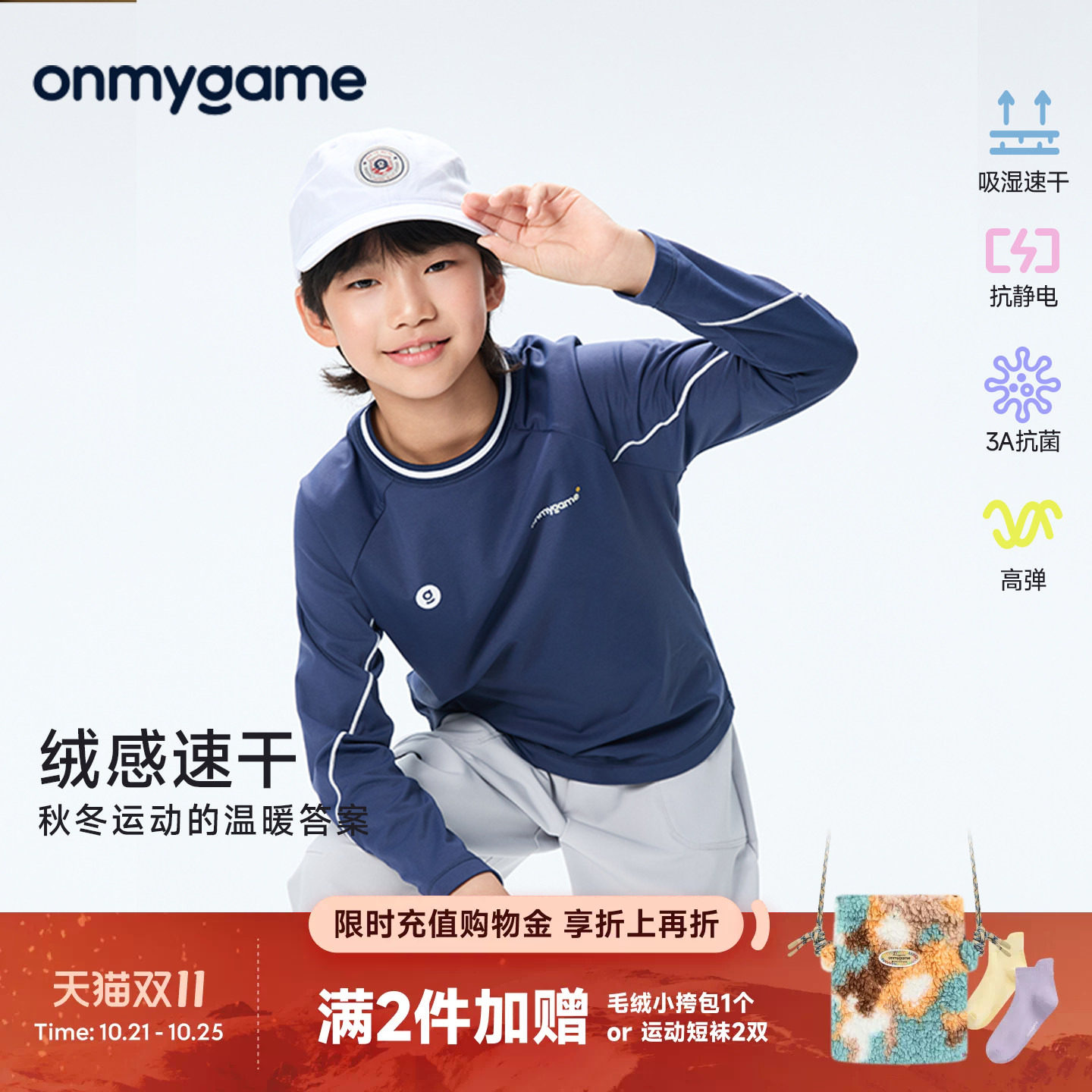 onmygame儿童绒感速干长袖T恤