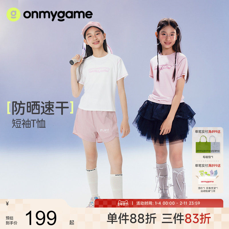 onmygame【防晒速干】女童运动短袖吸湿排汗儿童T恤凉感2025夏季,童装/婴儿装/亲子装,T恤,淘宝优惠券,粉丝福利购,淘宝优惠卷