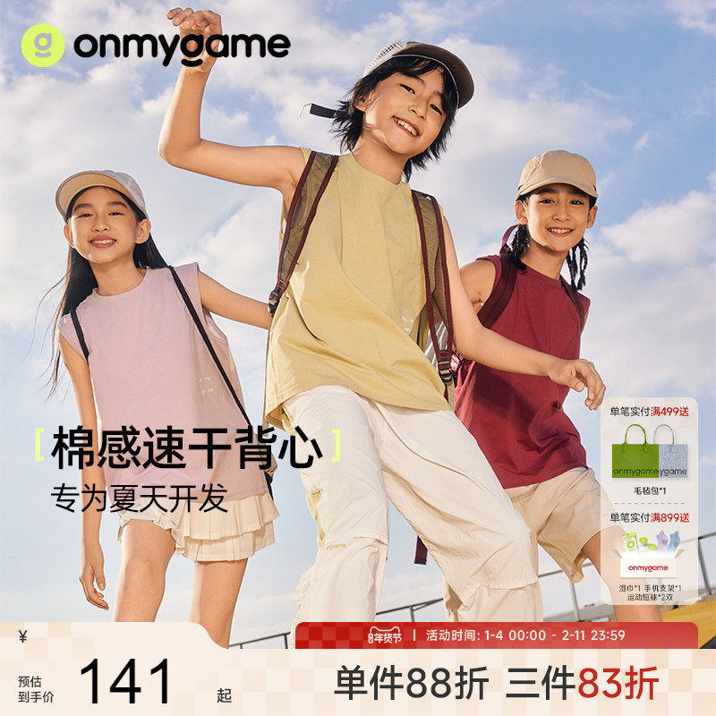 onmygame【棉感速干】男童运动背心女童无袖凉感t恤2025夏季新款,童装/婴儿装/亲子装,背心吊带,淘宝优惠券,粉丝福利购,淘宝优惠卷