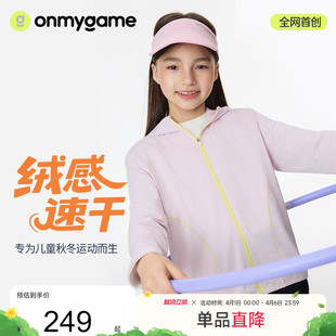 女童外套户外连帽运动上衣保暖轻薄25秋季 新 绒感速干 onmygame