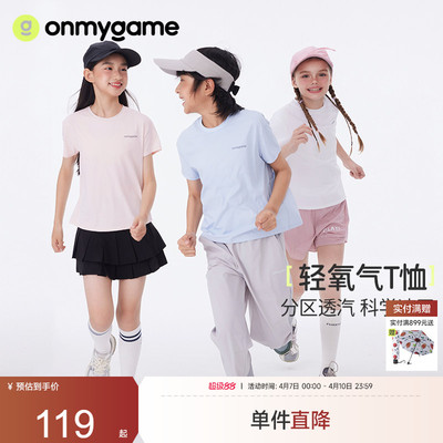 onmygame【轻氧气T恤】男女童速干衣儿童凉感透气短袖新款夏季