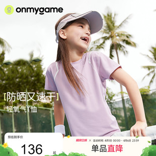 onmygame儿童短袖 防晒男女童轻薄透气训练衣新运动衣 t恤夏季