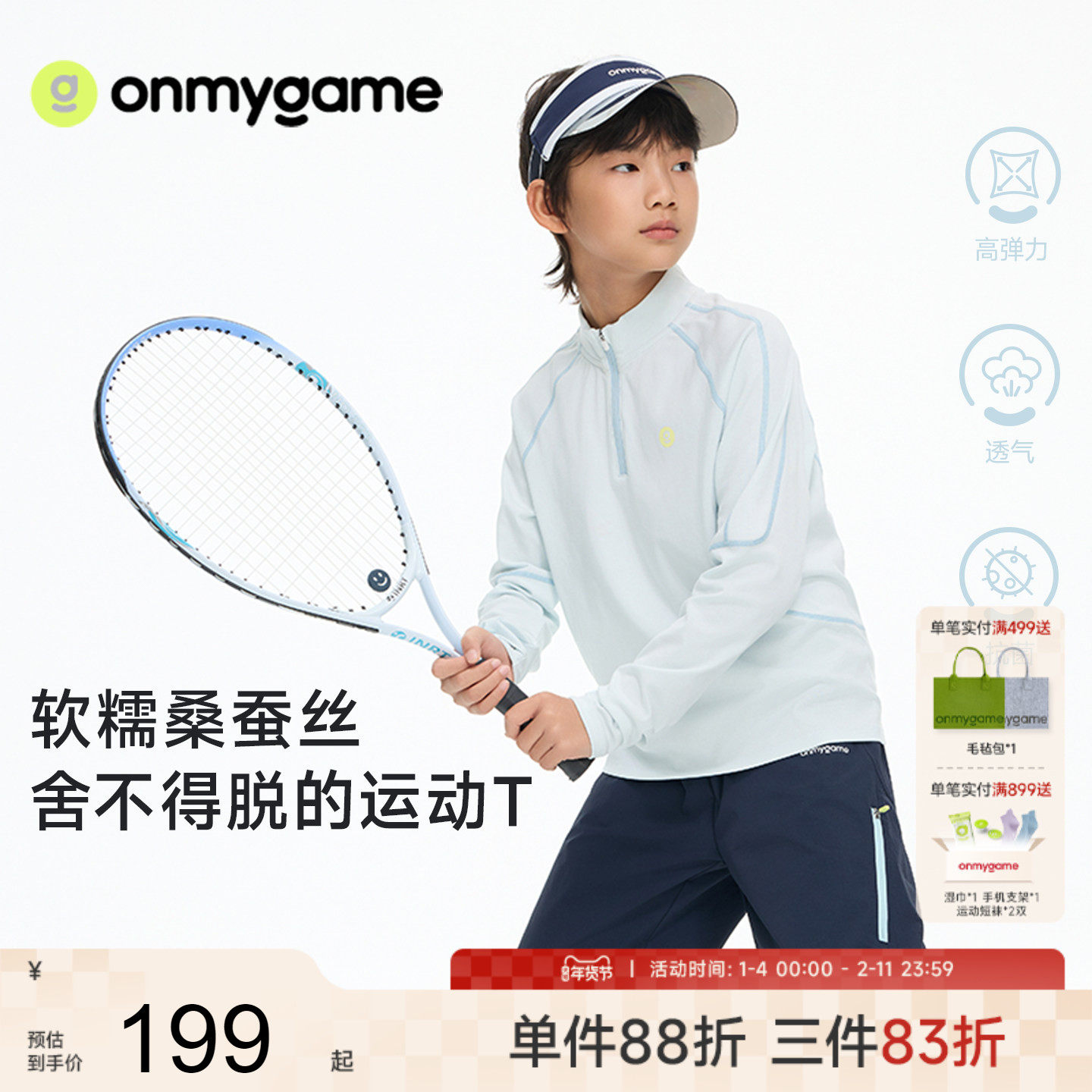 onmygame 26春上新【肤感T】男女童长袖t恤3A抗菌桑蚕丝半拉链t恤,童装/婴儿装/亲子装,T恤,淘宝优惠券,粉丝福利购,淘宝优惠卷