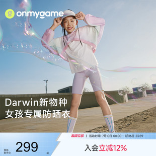 onmygame26夏新品 连帽防晒外套 女童防晒罩衫 Darwin新物种防晒