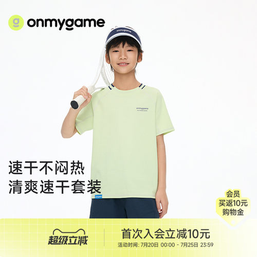 onmygame儿童运动套装速干凉感