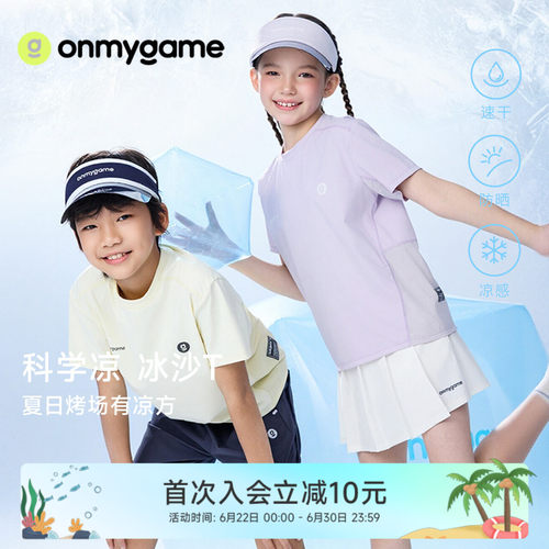 onmygame儿童短袖T恤防晒凉感
