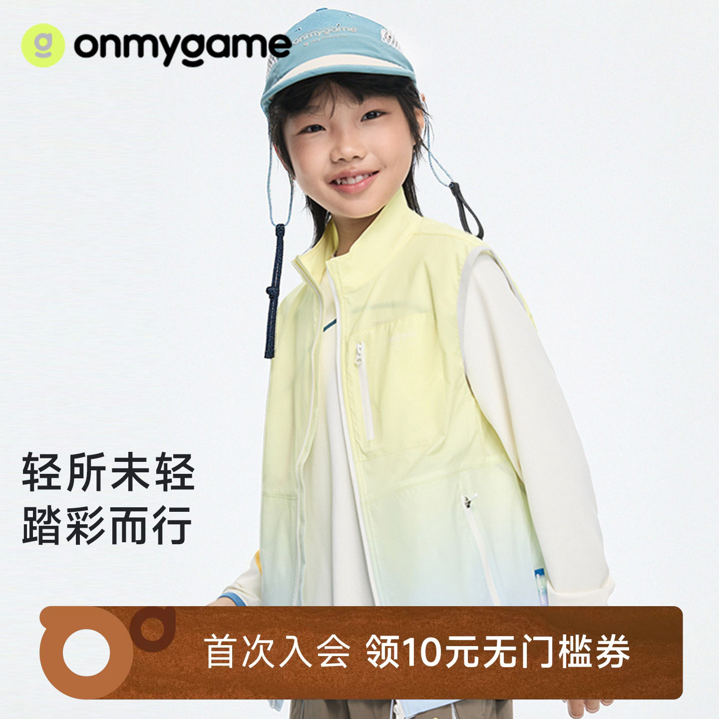 onmygame零重彩壳运动马甲背心男女童防晒外套春季童装上衣休闲款