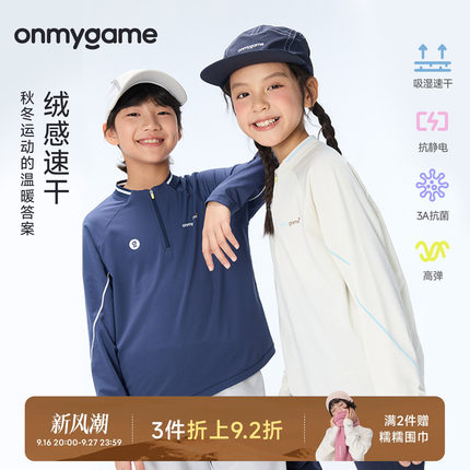 onmygame学院球会儿童长袖T恤绒感速干半拉链运动衣上衣秋季童装