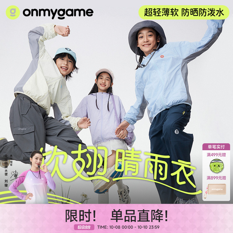 onmygame儿童防晒衣防泼水外套