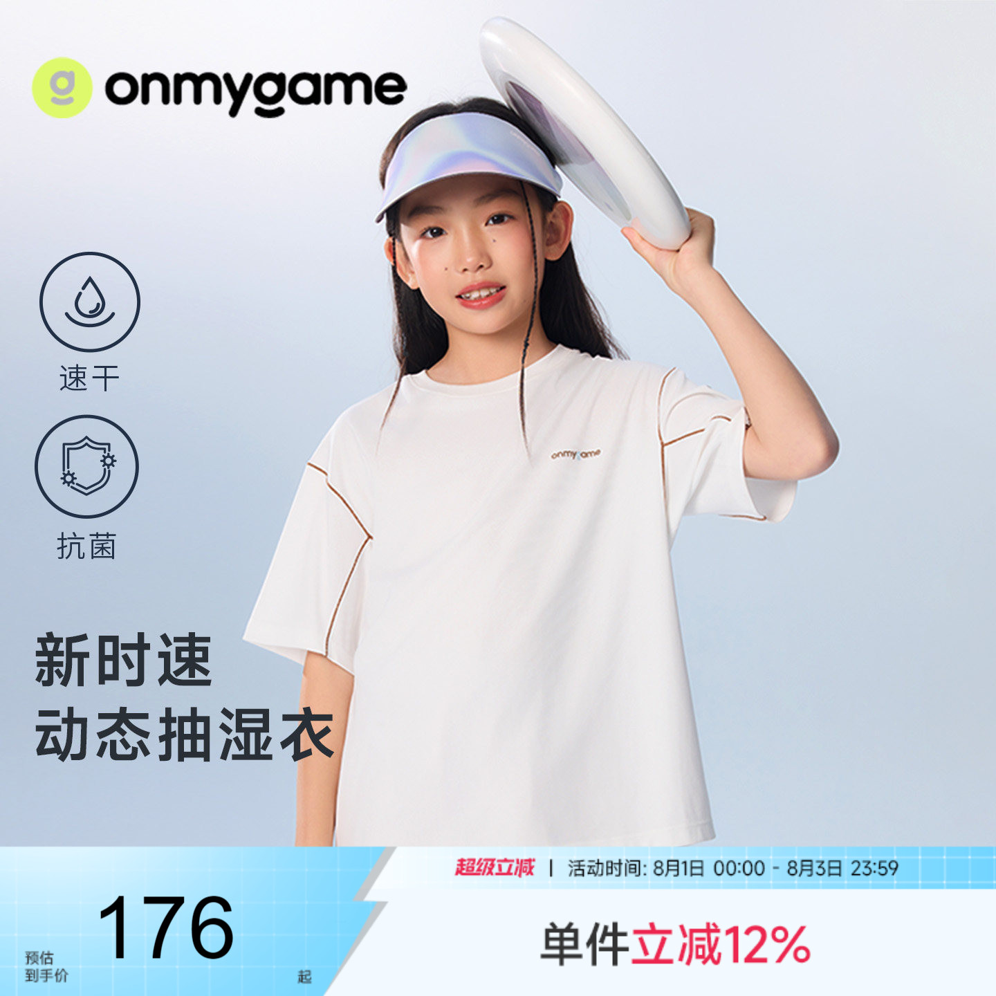 onmygame26夏新品【新时速动态抽湿】男女童短袖t恤速干抗菌上衣 - 实物图
