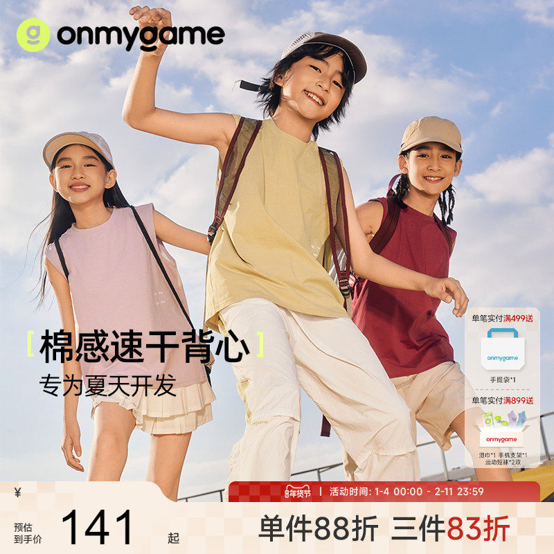 onmygame【棉感速干】男童运动背心女童无袖凉感t恤2025夏季新款,童装/婴儿装/亲子装,背心吊带,淘宝优惠券,粉丝福利购,淘宝优惠卷