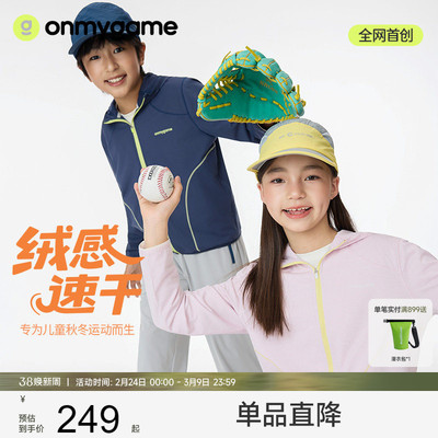 onmygame【绒感速干】儿童运动外套25年秋新款男女童户外保暖上衣