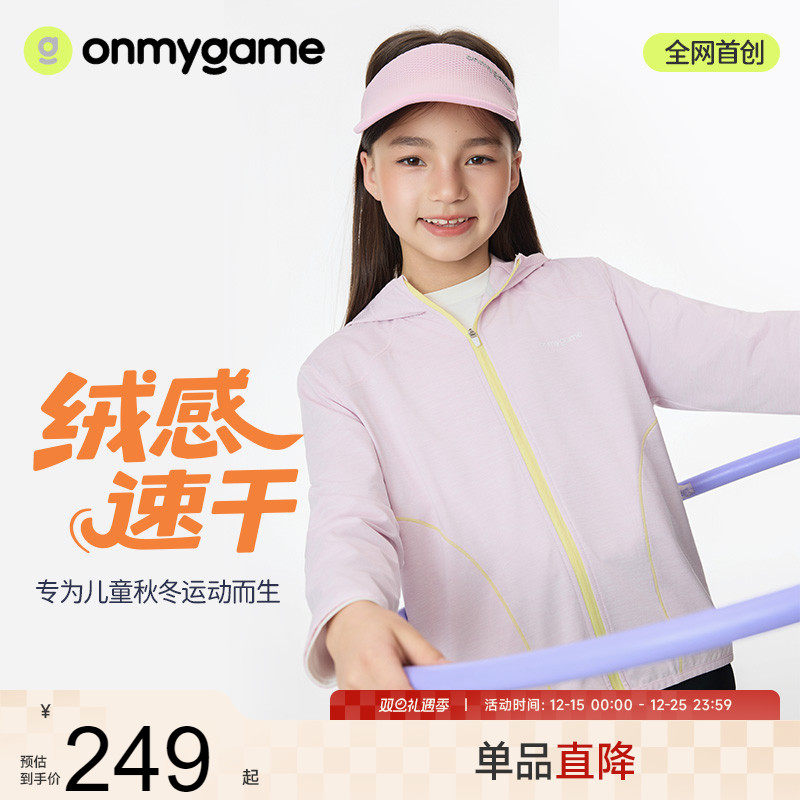 onmygame【绒感速干】女童外套户外连帽运动上衣保暖轻薄25秋季新