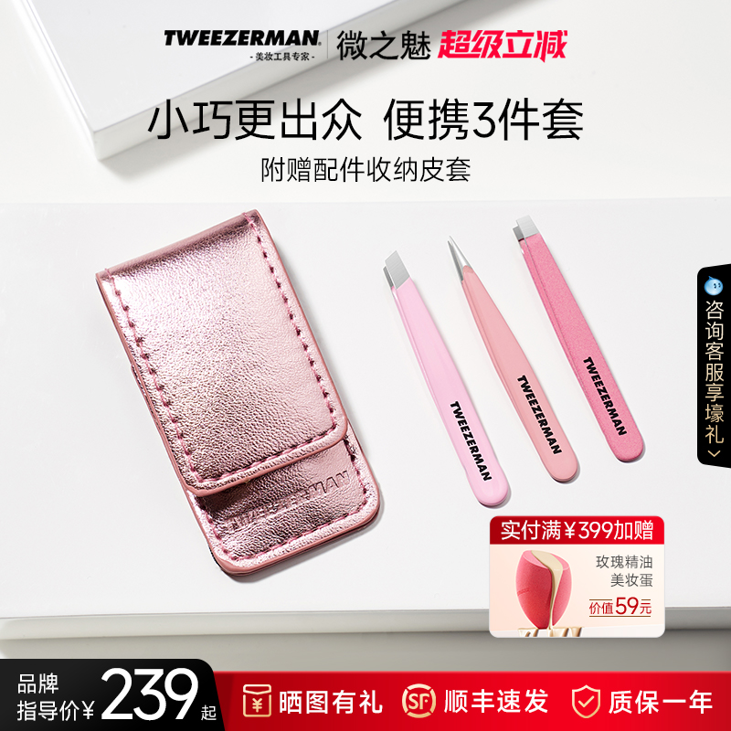 微之魅TWEEZERMAN套装眉毛夹