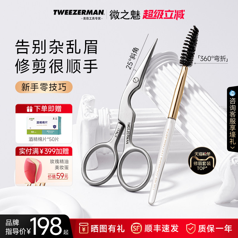 TWEEZERMAN/微之魅修眉剪修眉刷套装进口剪刀套装美容化妆小工具
