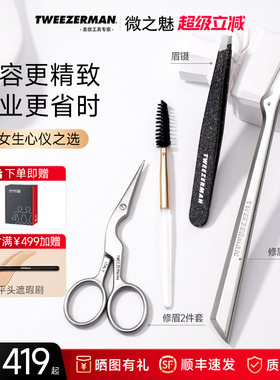 TWEEZERMAN微之魅眉夹拔毛钳专业修眉刀修眉剪套装拔眉毛镊子组套