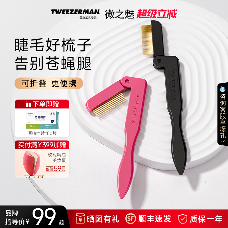 TWEEZERMAN/微之魅折叠睫毛梳极细钢梳防打结苍蝇腿不锈钢