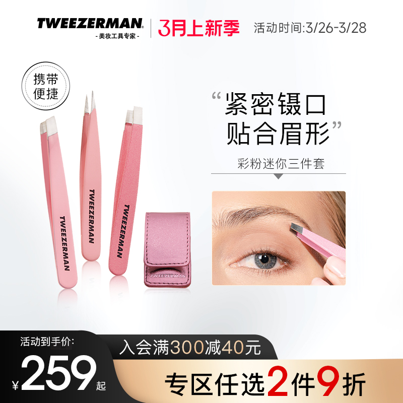 TWEEZERMAN套装眉毛夹