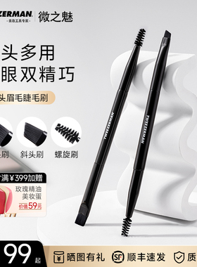 TWEEZERMAN微之魅双头眉刷斜角眉粉刷笔螺旋睫毛卷刷眼线刷化妆刷