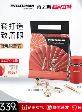微之魅tweezerman七夕送女生眉毛夹眉钳睫毛夹套装化妆礼物套盒