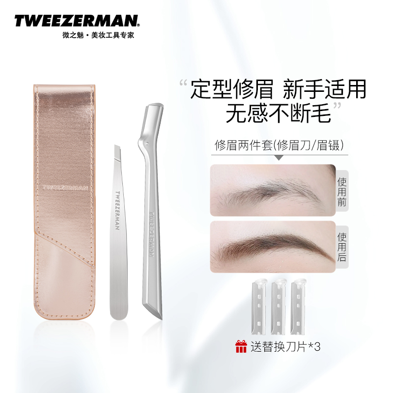 TWEEZERMAN/微之魅修眉套装修眉刀修眉夹拔毛钳假睫毛镊子不锈钢