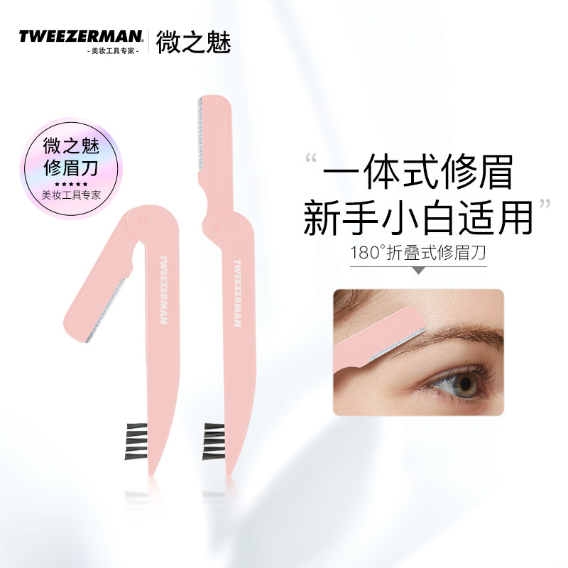 微之魅Tweezerman修眉刀初学者防刮伤折叠修眉刀/刷一体男女通用,彩妆/香水/美妆工具,修眉刀,淘宝优惠券,粉丝福利购,淘宝优惠卷