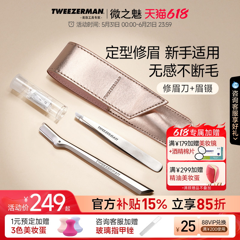TWEEZERMAN/微之魅修眉套装修眉刀修眉夹拔毛钳假睫毛镊子不锈钢