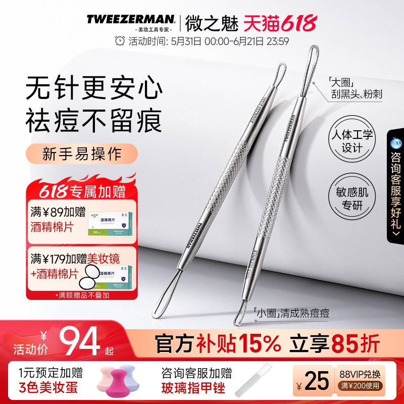 【百亿补贴】TWEEZERMAN微之魅专业粉刺针无针型黑头工具清理黑头