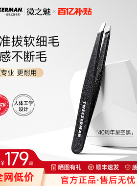 【安说推荐】微之魅tweezerman眉毛夹镊子不锈钢眉夹眉钳拔胡子