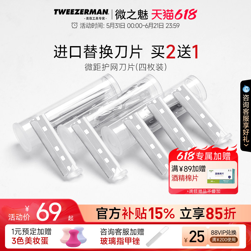 微之魅tweezerman专业修眉刀片大号女用刮眉毛刀化妆师安全型4枚