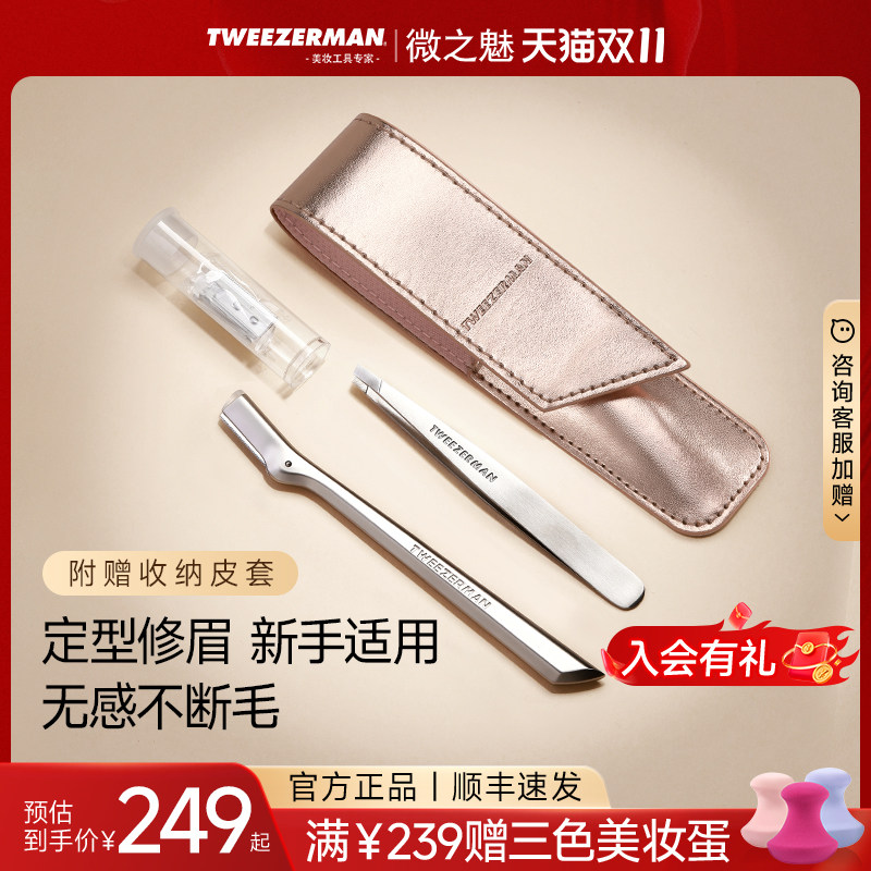 TWEEZERMAN/微之魅修眉套装修眉刀修眉夹拔毛钳假睫毛镊子不锈钢