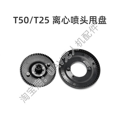 离心喷头甩盘下盘上盘T50/T25大疆DJI农业无人机全新维修配件