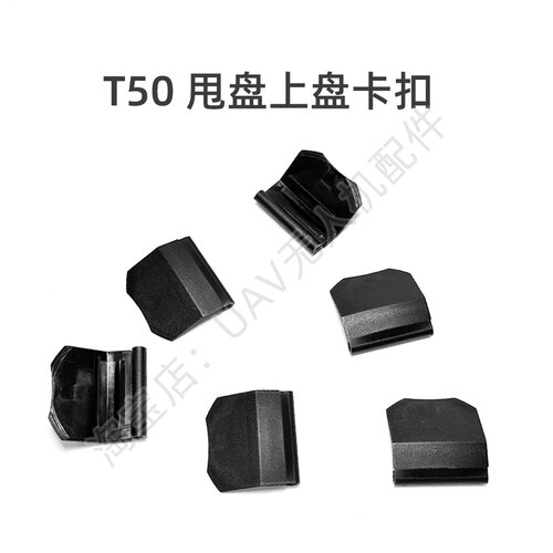 T50甩盘上盘卡扣适用于大疆DJI农业无人机植保机全新维修配件