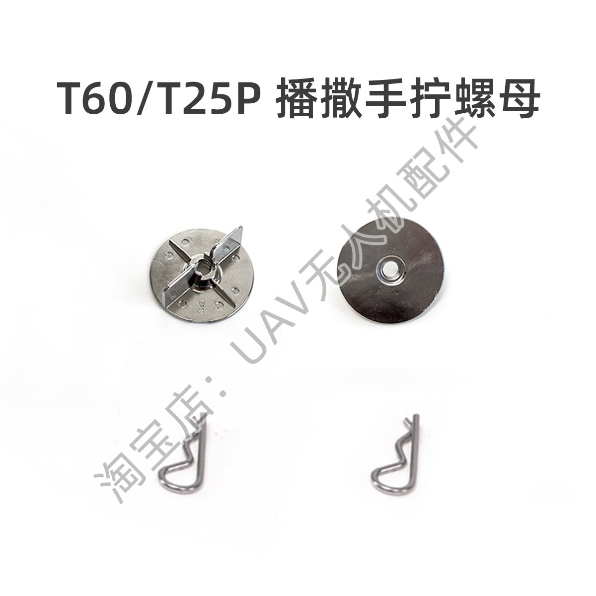 播撒手拧螺母T60/T25P通用大疆dji农业无人机植保机全新配件,农机/农具/农膜,农用无人机,淘宝优惠券,粉丝福利购,淘宝优惠卷