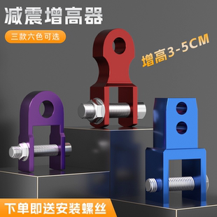 避震改装 加高器座垫升高器电动车鬼火后减震底盘加厚增高器摩托车