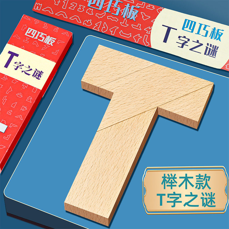 T字拼图玩具益智四巧板智力之谜长条榉木块小学生儿童拼板百变t型,玩具/童车/益智/积木/模型,拼图/拼板,淘宝优惠券,粉丝福利购,淘宝优惠卷