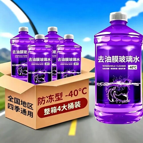 强力去污汽车玻璃水去油膜虫胶零下40度防冻冬季镀膜夏季四季通用