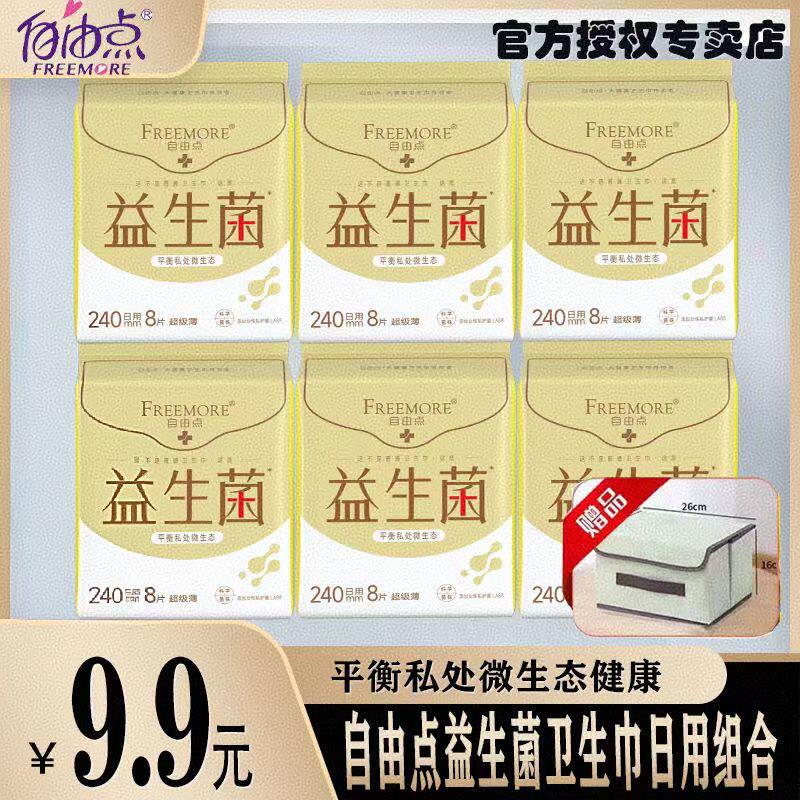自由点益生菌卫生巾日用240mm超薄姨妈巾日用组合装整箱官网正品