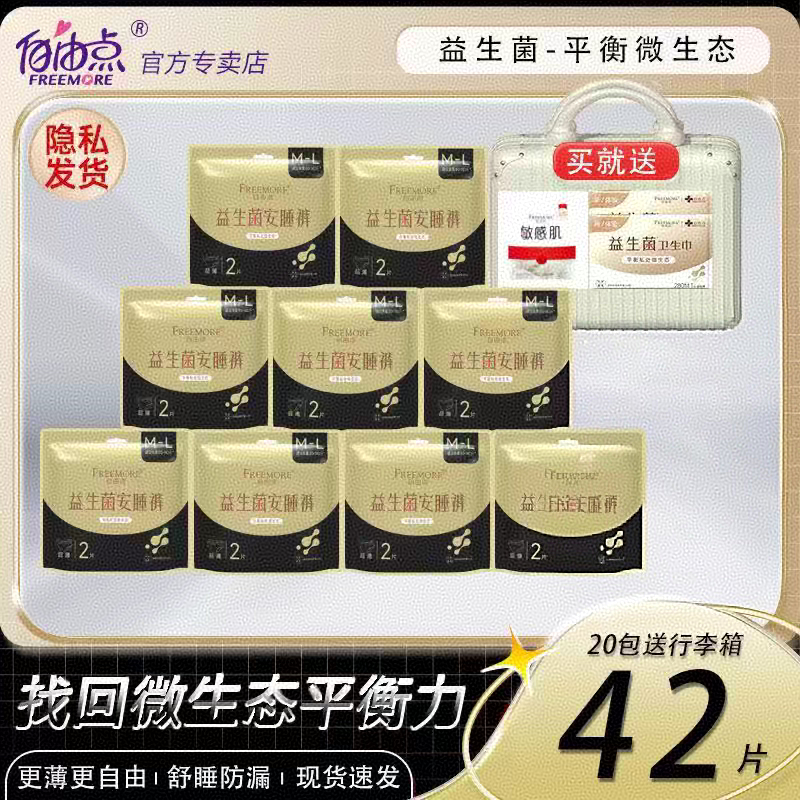自由点益生菌安睡裤量大夜用防侧漏安心裤型卫生巾女性健康私护菌