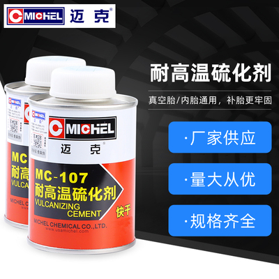 迈克Michel耐高温硫化剂内胎真空胎补胎胶水汽车卡客车冷补胶水剂
