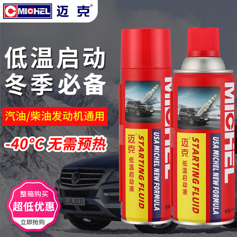 迈克低温启动液冬季起动易打火