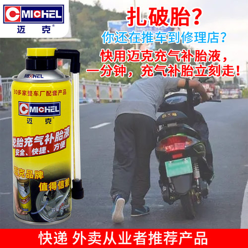 充气补胎液迈克厂家直销