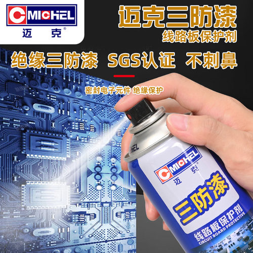 迈克Michel三防漆PCB电路板元件防水防潮绝缘清漆线路板保护剂